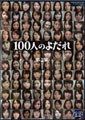 100人のよだれ　第2集