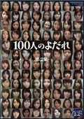 100人のよだれ　第2集