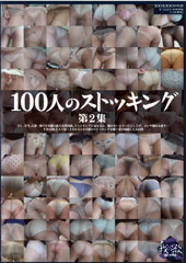 100人のストッキング　第2集