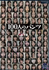 100人のパンツ　第1集