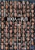 100人の乳首　第4集