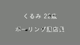 100人のおくち　第3集23