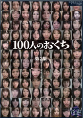 100人のおくち　第3集