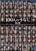 100人のうなじ　第2集