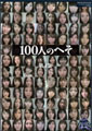 100人のへそ　第4集