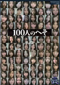 100人のへそ　第4集