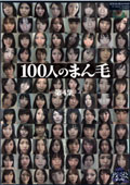 100人のまん毛　第4集