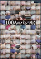 100人のパンツ尻　第1集