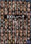 100人のへそ　第5集