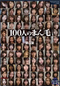 100人のまん毛　第5集