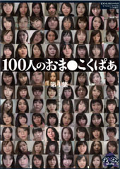 100人のおま○こくぱぁ　第1集