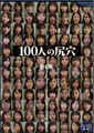 100人の尻穴　第6集