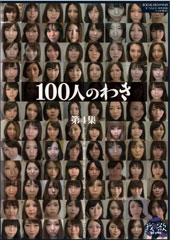 100人のわき　第4集