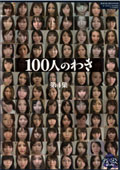 100人のわき　第4集