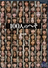 100人のへそ　第6集