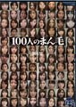 100人のまん毛　第6集