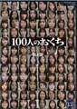 100人のおくち　第4集