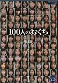 100人のおくち　第4集