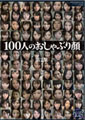 100人のおしゃぶり顔　第2集