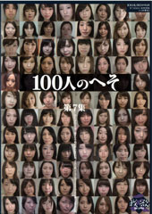 100人のへそ　第7集