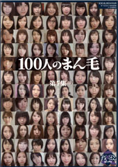 100人のまん毛　第7集