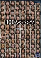 100人のパンツ　第2集