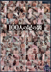 100人の足の裏　第2集