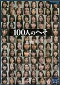 100人のへそ　第8集