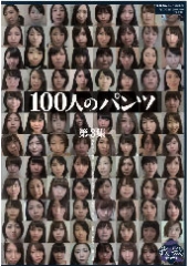 100人のパンツ 第3集