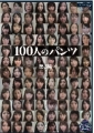 100人のパンツ 第3集