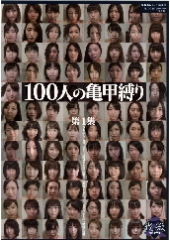 100人の亀甲縛り 第1集