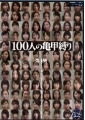 100人の亀甲縛り 第1集