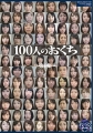 100人のおくち 第6集