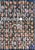 100人のおま○こくぱぁ 第3集