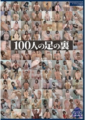 100人の足の裏　第4集