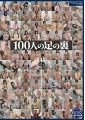 100人の足の裏　第4集