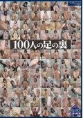 100人の足の裏　第4集