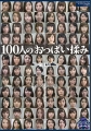 100人のおっぱい揉み 第1集