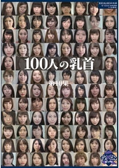 100人の乳首 第10集