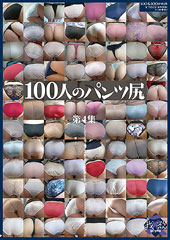 100人のパンツ尻 第4集