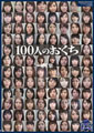 100人のおくち　第7集