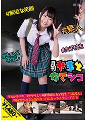 生えかけのマ〇毛がやらしい純粋無垢な女子校生「ちはるん」「奥を突かれると頭が真っ白になっちゃうの…('Д')」