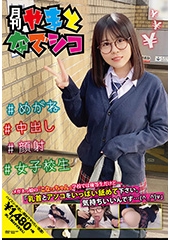 メガネっ娘の「こなっちゃん」学校では優等生だけど…。「乳首とアソコをいっぱい舐めて下さい。気持ちいいんです…(^_^)v」