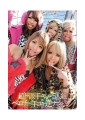 これが渋谷最先端の童貞狩り！！　超ド派手ギャル5人組×ベロチュー手コキ逆ナンパ！！