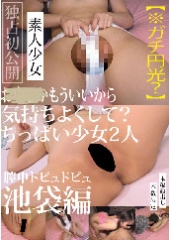 もういいから気持ちよくして？ちっぱい少女2人 膣中ドピュドピュ 池袋編