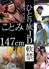 ひとり旅JD　軟禁　ことみ　147cm