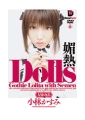 Dolls 媚熱　小林かすみ