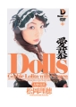 Dolls 愛募　松岡理穂