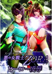 スパンデクサー外伝 悪の女戦士ZORA ヒーロー凌辱