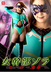女幹部ゾラ ヒーロー凌辱